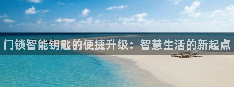 金年会会：门锁智能钥匙的便捷升级：智慧生活的新起点