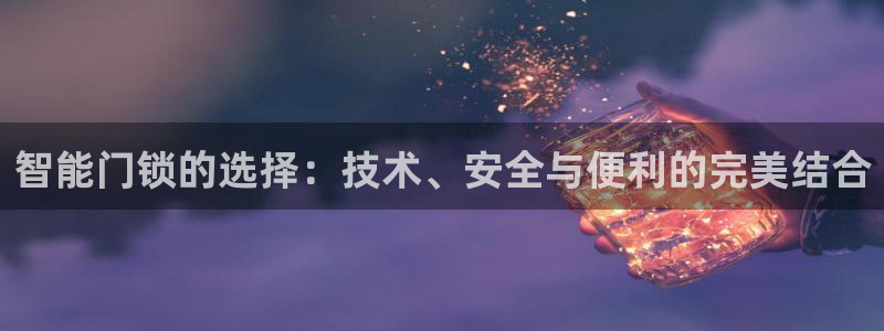 金年会是赌博的吗：智能门锁的选择：技术、安全与便利的完美结合
