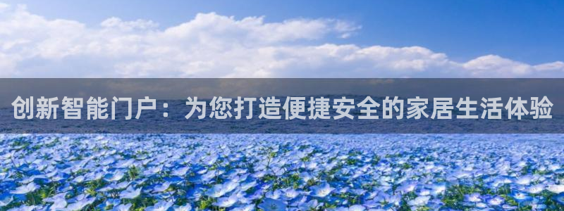 金辉城年会视频：创新智能门户：为您打造便捷安全的家居生活体验