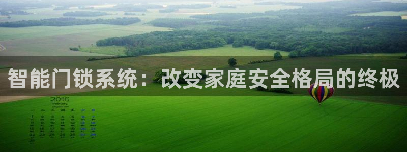 金年会 中国 金年会：智能门锁系统：改变家庭安全格局的终极