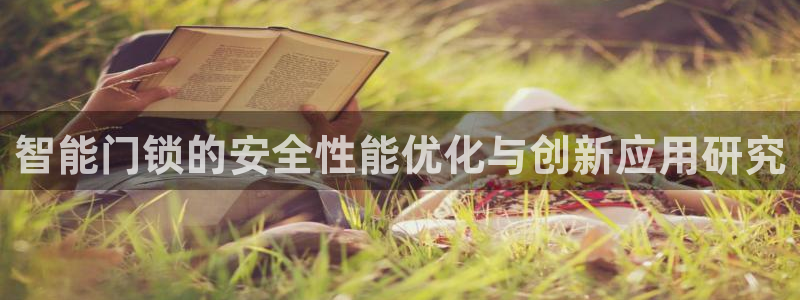 金年会电子：智能门锁的安全性能优化与创新应用研究