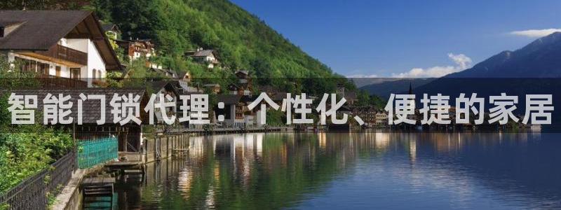 金年会金年会：智能门锁代理：个性化、便捷的家居