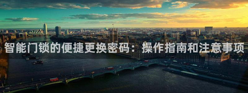 金年会官方网站：智能门锁的便捷更换密码：操作指南和注意事项