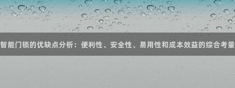 金金年会：智能门锁的优缺点分析：便利性、安全性、易用性和成本