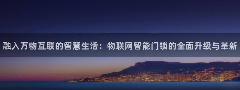 金年会6088070：融入万物互联的智慧生活：物联网智能门锁
