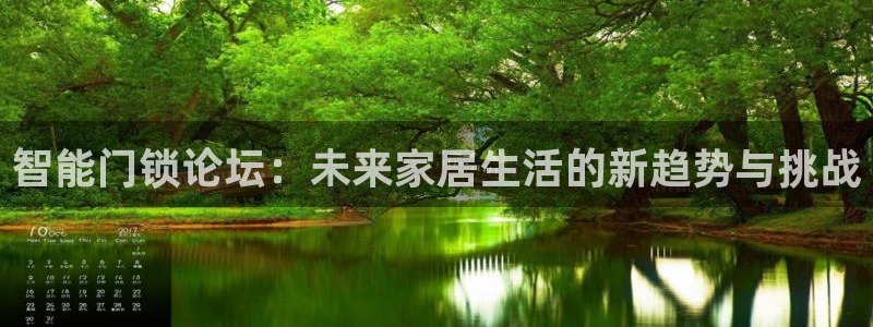 年会金：智能门锁论坛：未来家居生活的新趋势与挑战