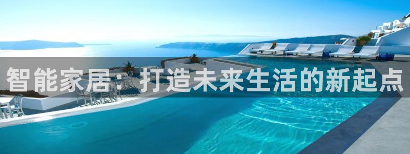 金年会体育在线入口：智能家居：打造未来生活的新起点
