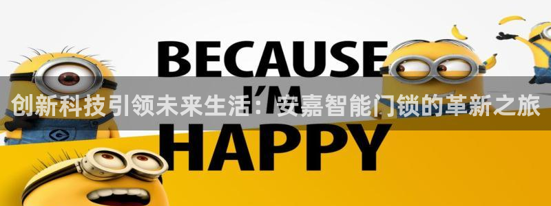 金年会 1080P：创新科技引领未来生活：安嘉智能门锁的革新