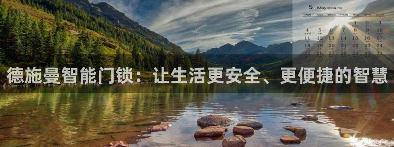 金年会娱乐和马竞：德施曼智能门锁：让生活更安全、更便捷的智慧