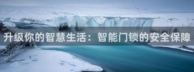 金年会原名：升级你的智慧生活：智能门锁的安全保障