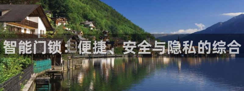金年会嗨聊app下载：智能门锁：便捷、安全与隐私的综合