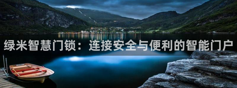 金年会全站：绿米智慧门锁：连接安全与便利的智能门户