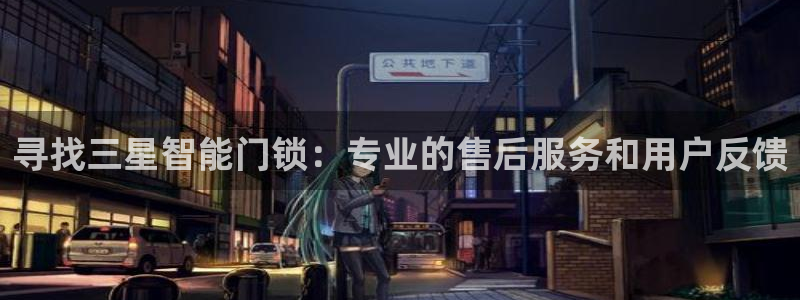 金年会品牌：寻找三星智能门锁：专业的售后服务和用户反馈