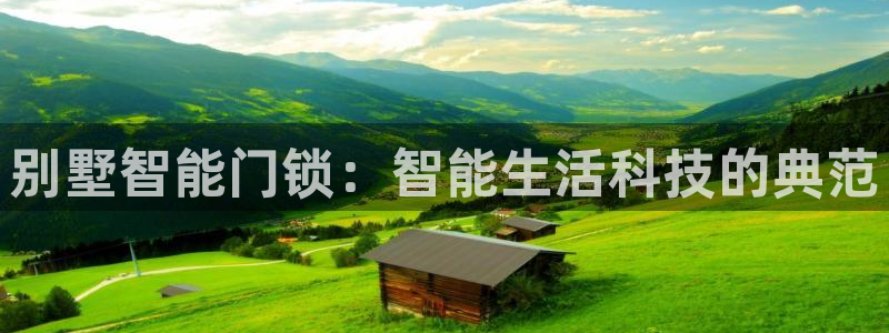 金年会体育官方网站入口：别墅智能门锁：智能生活科技的典范