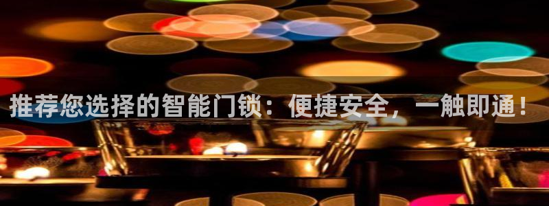 金年会平台出款：推荐您选择的智能门锁：便捷安全，一触即通！