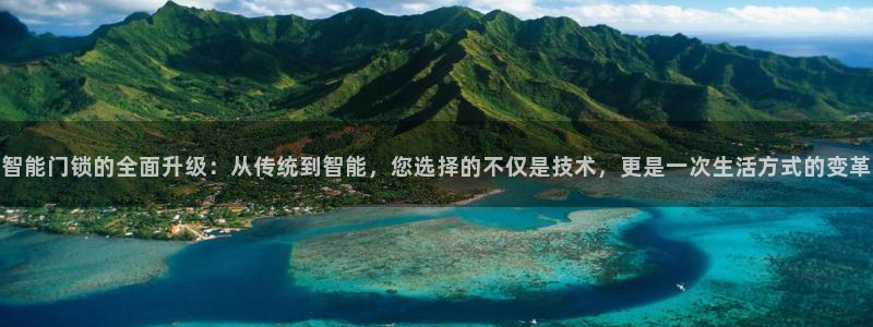 金年会是正规的吗：智能门锁的全面升级：从传统到智能，您选择的