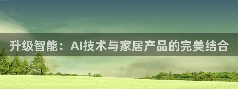 金实年会：升级智能：AI技术与家居产品的完美结合