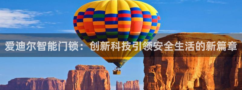 金年会平台包赔：爱迪尔智能门锁：创新科技引领安全生活的新篇章