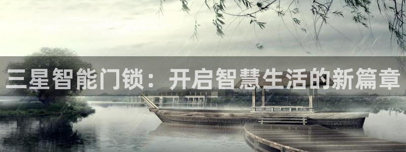 金年会娱乐：三星智能门锁：开启智慧生活的新篇章