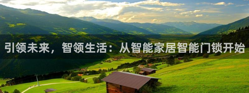 金齿科年会：引领未来，智领生活：从智能家居智能门锁开始