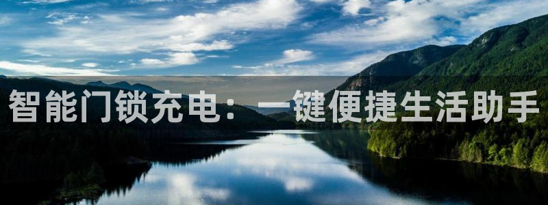 金年会体育娱乐：智能门锁充电：一键便捷生活助手
