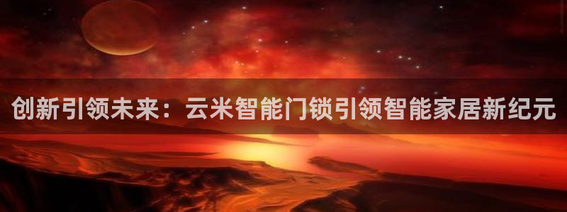 金立年会：创新引领未来：云米智能门锁引领智能家居新纪元