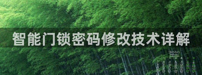 金年会网登录平台入口：智能门锁密码修改技术详解