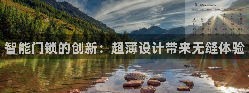 金年会原名：智能门锁的创新：超薄设计带来无缝体验