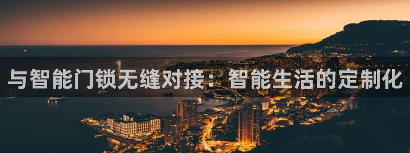 金年会app桌面：与智能门锁无缝对接：智能生活的定制化