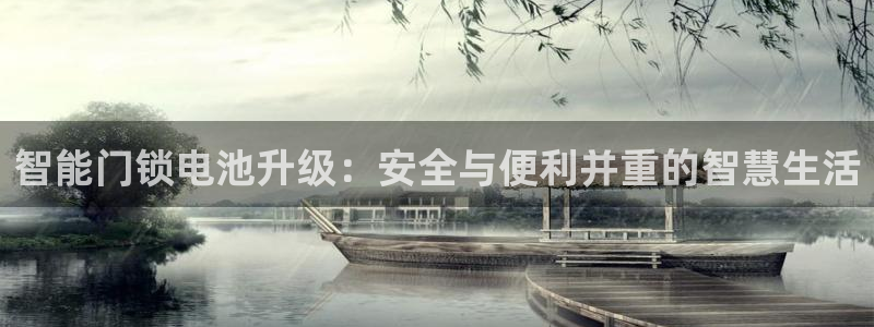 金靖年会：智能门锁电池升级：安全与便利并重的智慧生活