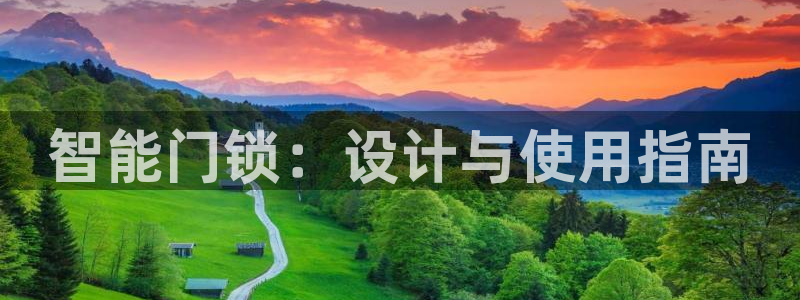 金年会游戏官网：智能门锁：设计与使用指南