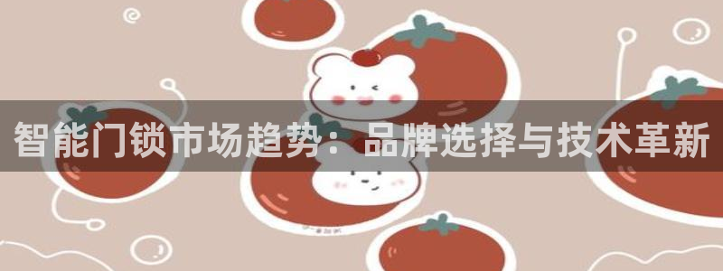 金年会退款：智能门锁市场趋势：品牌选择与技术革新