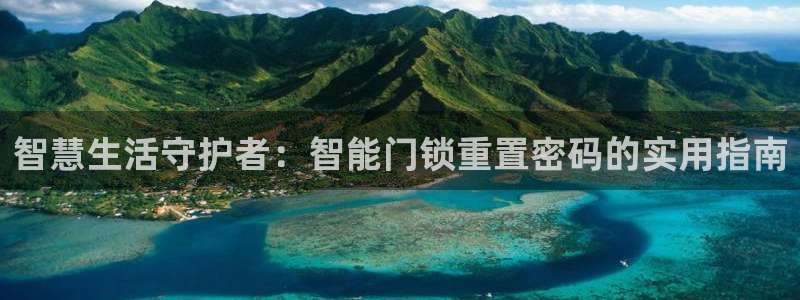 金年会原名：智慧生活守护者：智能门锁重置密码的实用指南