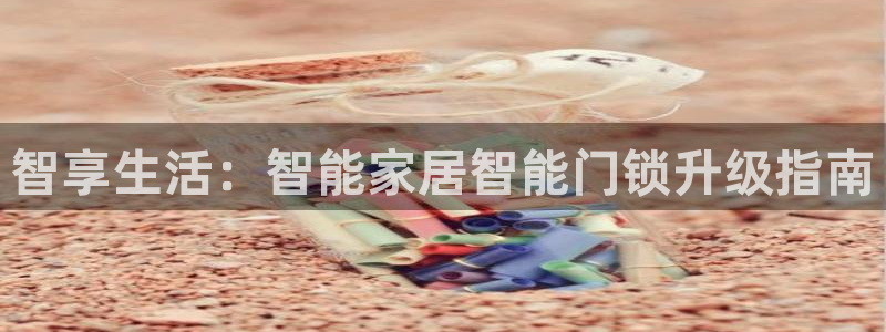 金年会6766：智享生活：智能家居智能门锁升级指南