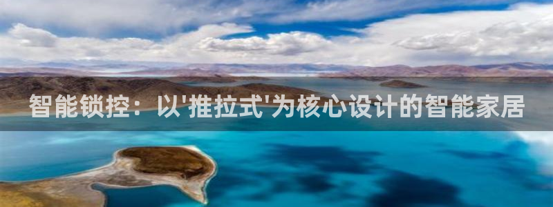 金帆年会2019：智能锁控：以\'推拉式\'为核心设计的智能
