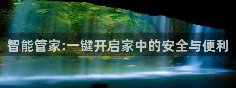 金年会 金字招牌：智能管家:一键开启家中的安全与便利