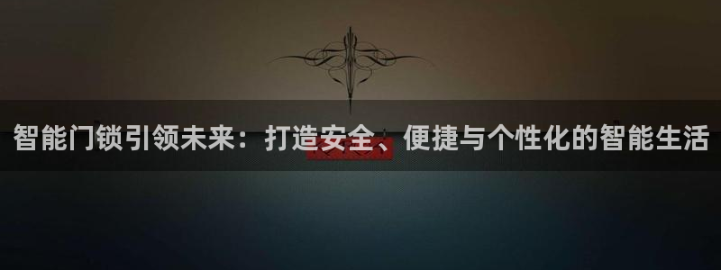 2022金年会：智能门锁引领未来：打造安全、便捷与个性化的智