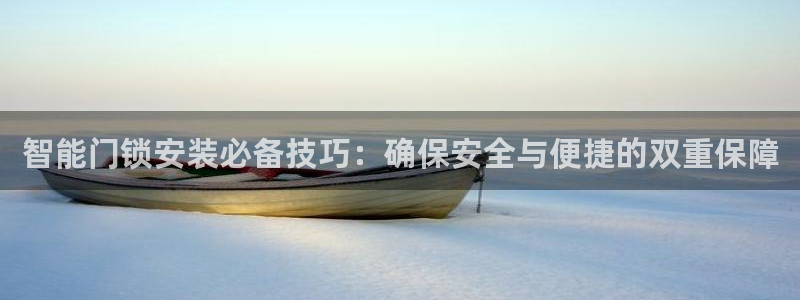 金年会金字招牌在线入口：智能门锁安装必备技巧：确保安全与便捷
