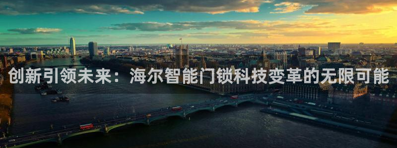 金年会娱乐-平台登录：创新引领未来：海尔智能门锁科技变革的无