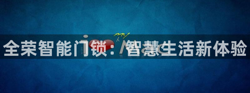 2022年金科年会：全荣智能门锁：智慧生活新体验