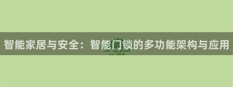 融通金年会：智能家居与安全：智能门锁的多功能架构与应用