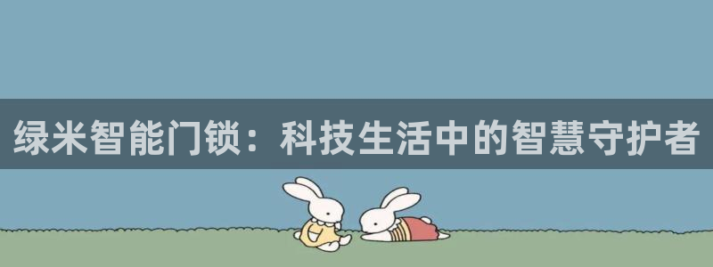 金年会是赌博的吗：绿米智能门锁：科技生活中的智慧守护者